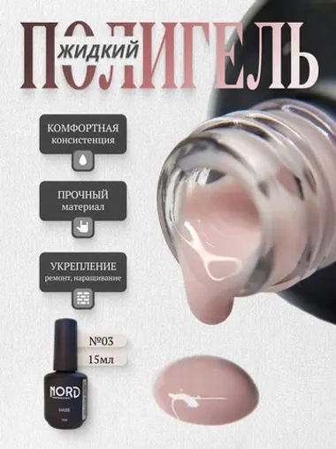 Жидкий полигель №03 для укрепления ногтей NORD 15мл