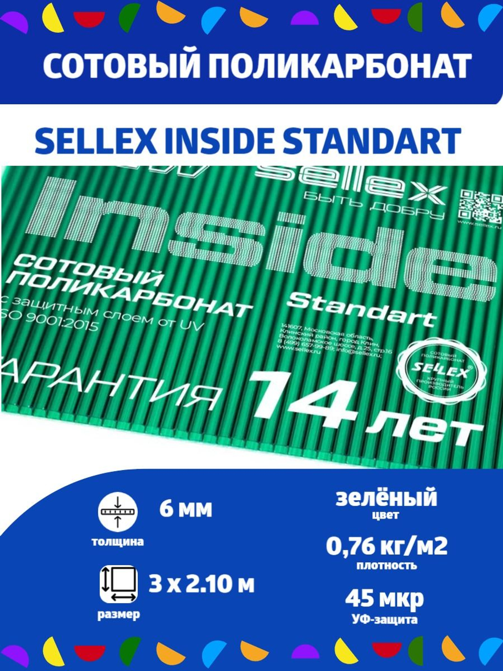 6 мм зеленый сотовый поликарбонат Sellex Inside, длина 3 метра