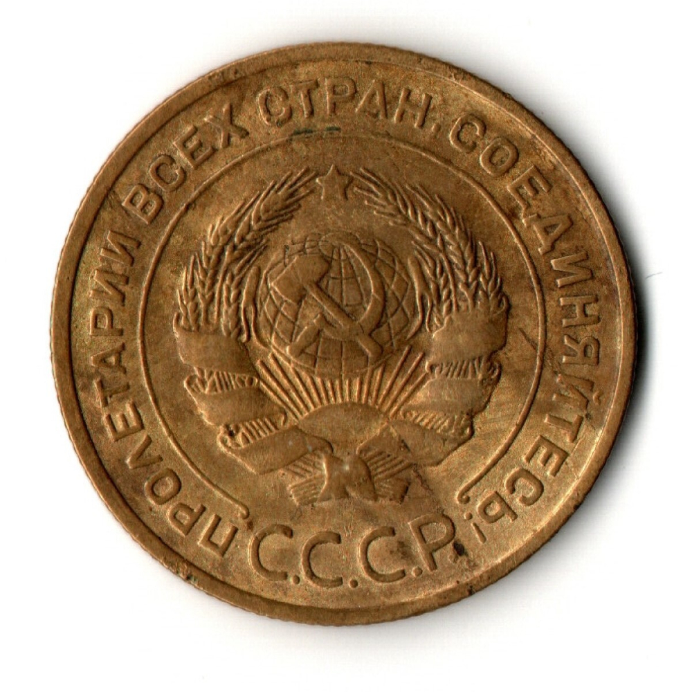 5 копеек 1931 год