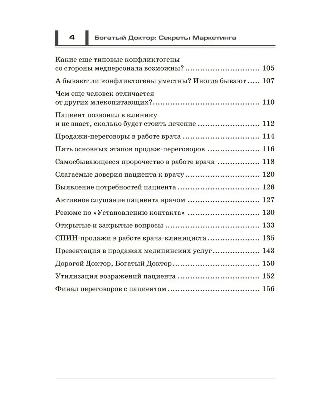 Богатый доктор: Секреты Маркетинга. Платная медицина