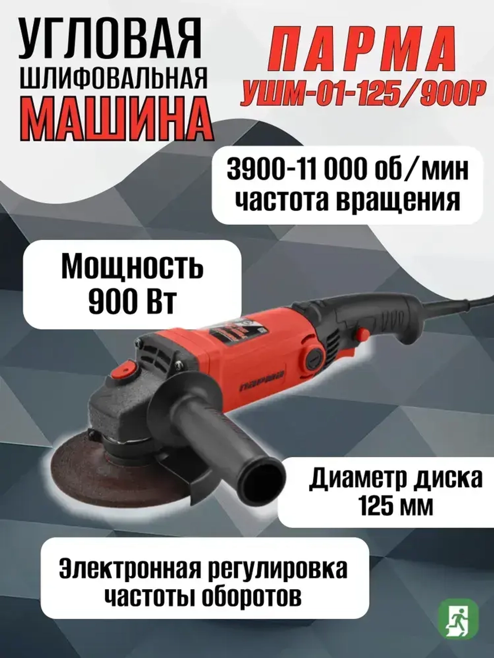 Шлиф. маш. ПАРМА УШМ-01-125/900Р (900 Вт; 125 мм; рег.оборотов, задн.рукоятка)