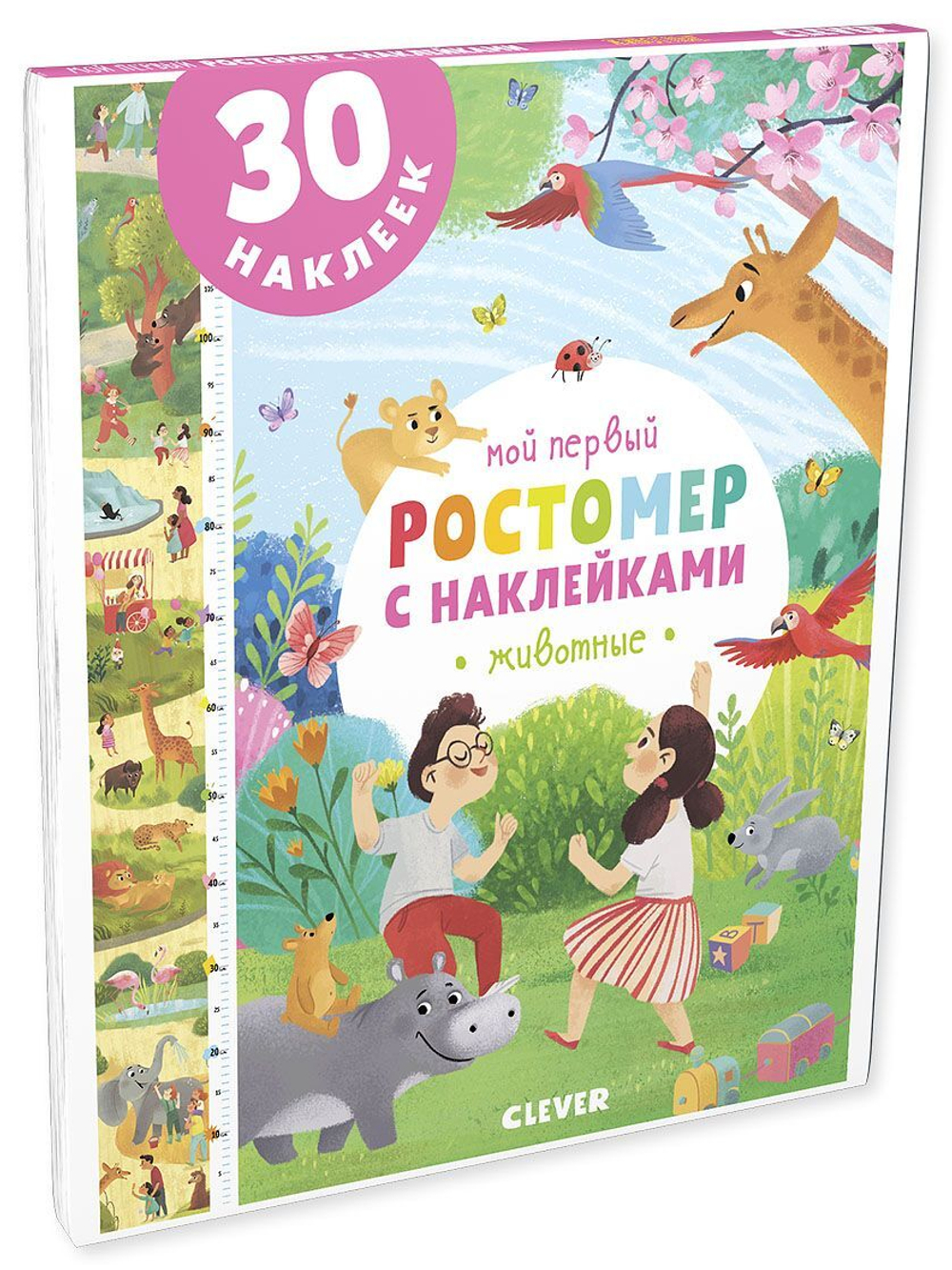 Мой первый ростомер с наклейками. Животные