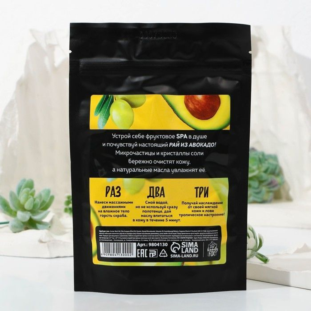 Скраб для тела «АВОКАДО-ОЛИВА» - 250 гр. (Цвет: не задано)