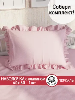 Декоративная наволочка с рюшами, оборками "Соцветие" 40х60 см, 1 шт, без молнии