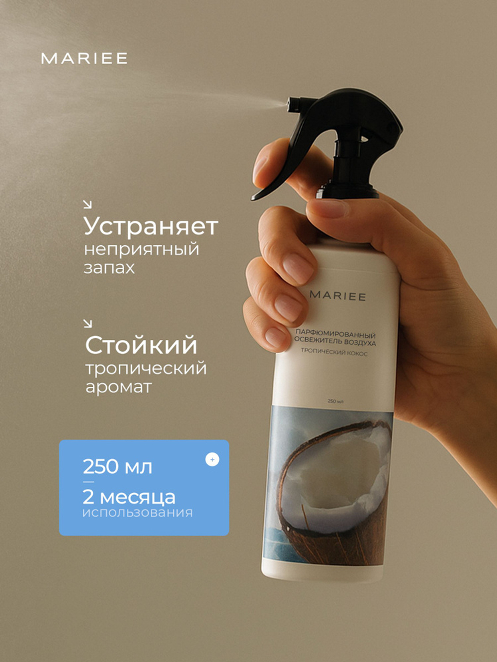 Парфюмированный освежитель воздуха MARIEE тропический кокос 250 мл