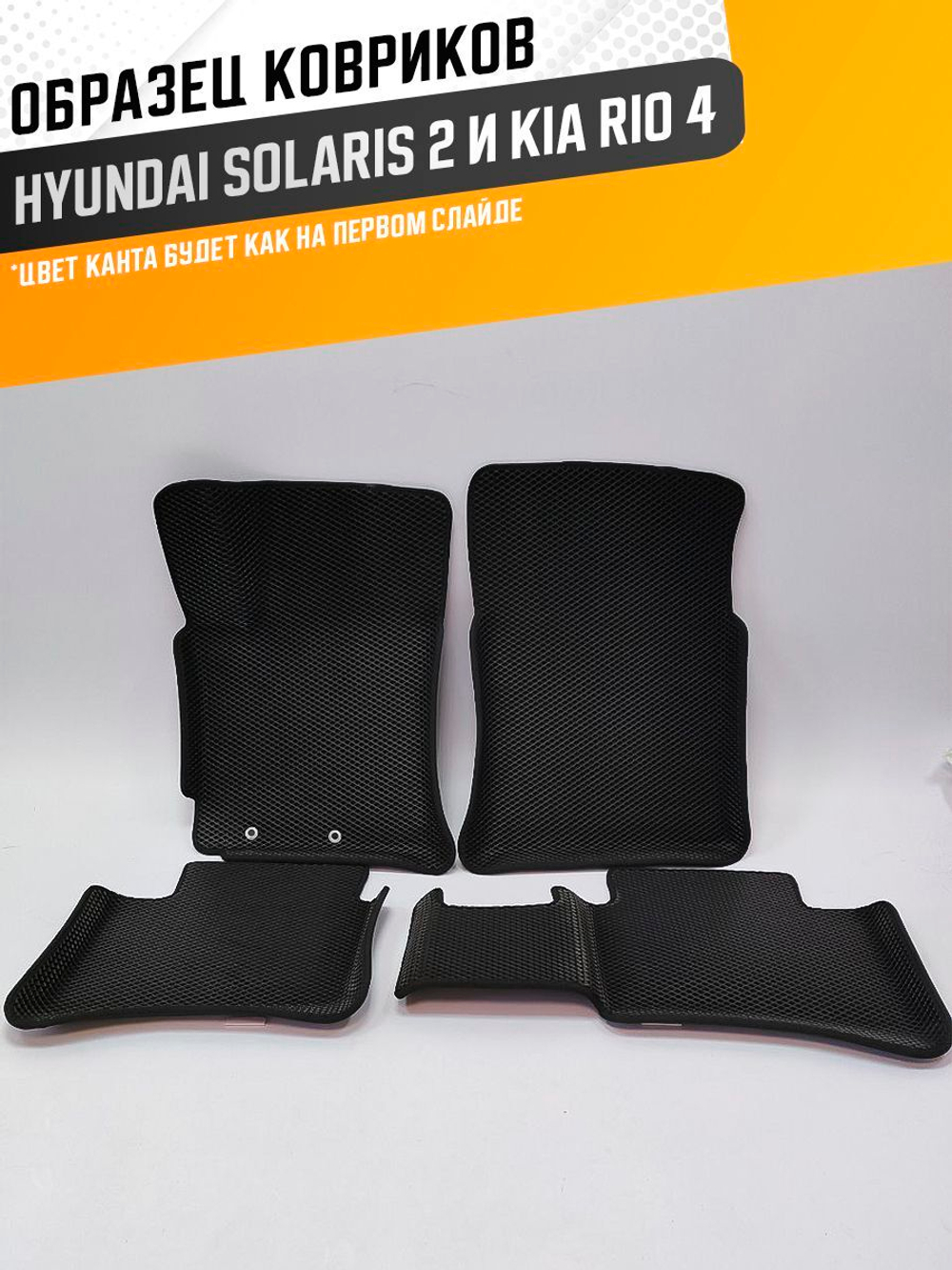 Коврики EVA для Kia Rio 4 поколение, FB (11.2016 - н.в.) - Комплект в салон - 3D С бортиками - Черный - Черный кант