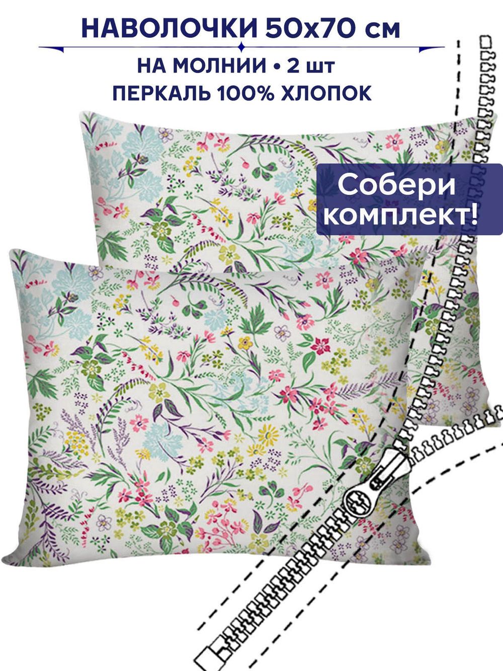 Комплект наволочек 2шт Сказка "Полевые цветы" 50х70 см