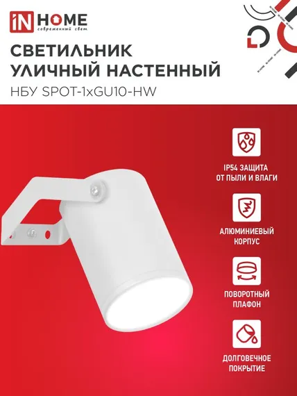 Светильник уличный настенный поворотный НБУ SPOT-1xGU10-HW на кронштейне белый IP54 IN HOME