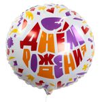Шар (18''/46 см) Круг, С Днем Рождения! (яркий принт), 1 шт. в упак.
