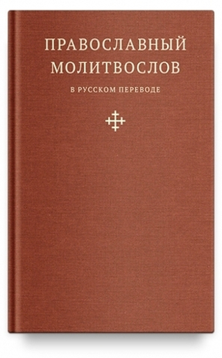 Православный молитвослов