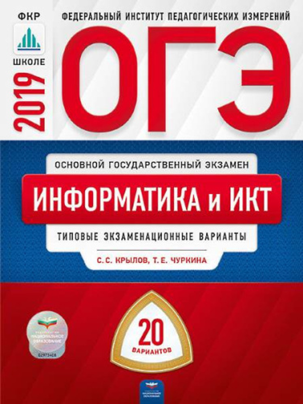 ОГЭ-2019. Информатика и ИКТ: типовые экзаменационные варианты: 20 вариантов под редакцией С.С.Крылова