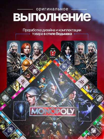 Настольная игра "Монополия Ведьмак"(The Witcher)