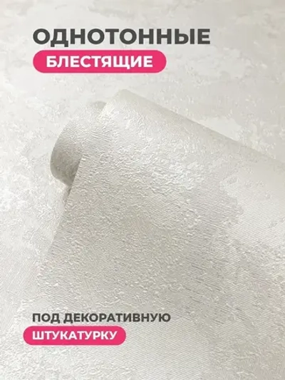 Обои флизелиновые 1.06, глянцевая Штукатурка для коридора, гостиной, спальни, детской, кухни