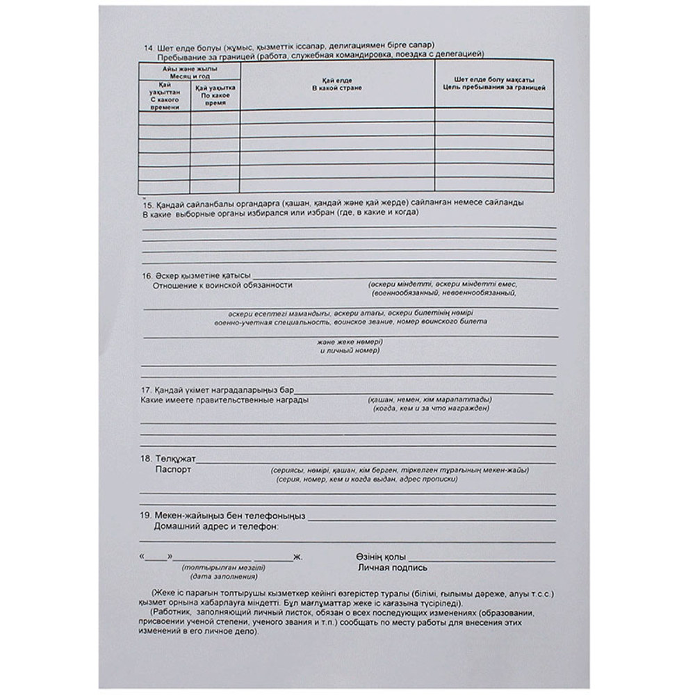 Бланк "Личный листок по учету кадров" А4, 1 слой, 1 лист