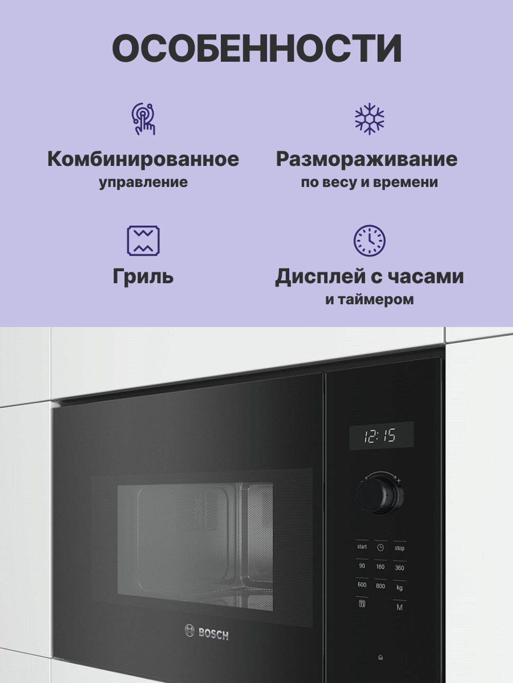 Встраиваемая микроволновая печь BOSCH BFL524MB0 Serie 6