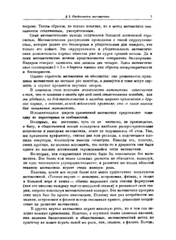 Математика, ее содержание, методы и значение. Том 1 | А. Д. Александров