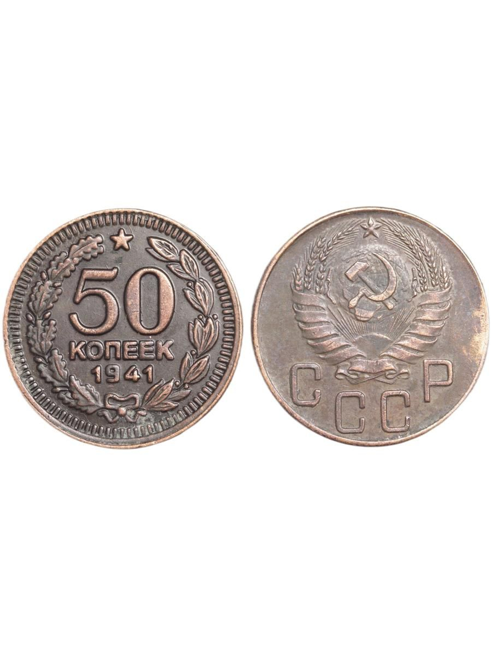50 копеек 1941 года. Звезда вверху. Герб. Проба СССР. Копия пробной советской монеты медь патина