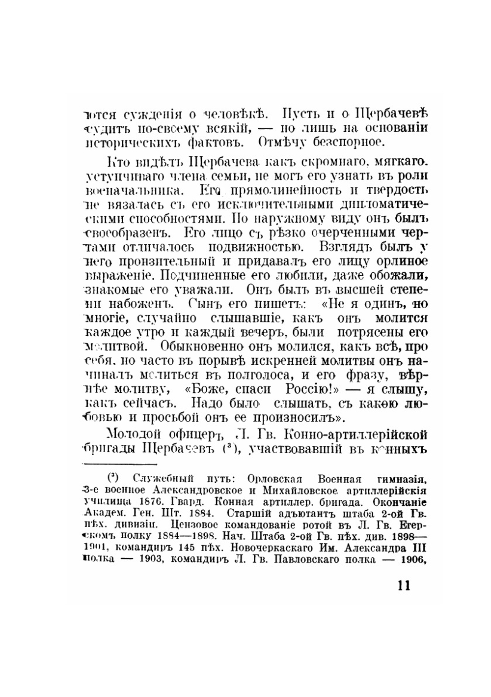 К истории белого движения. Деятельность генерал-адъютанта Щербачева | Э.Г.Ф-Валь