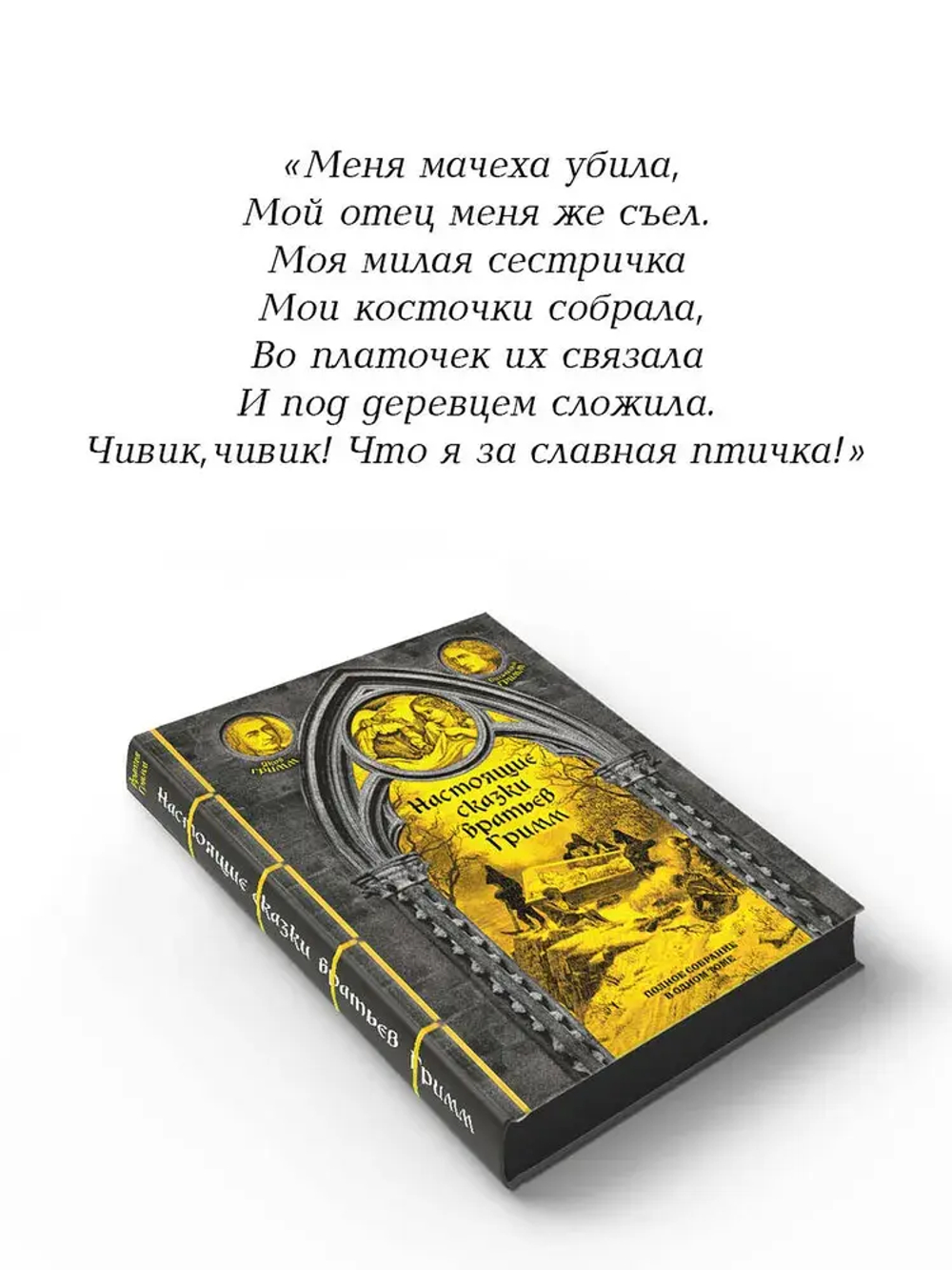 Настоящие сказки братьев Гримм. Полное собрание в одном томе (элитный переплет со шнурком; закрашенный обрез)