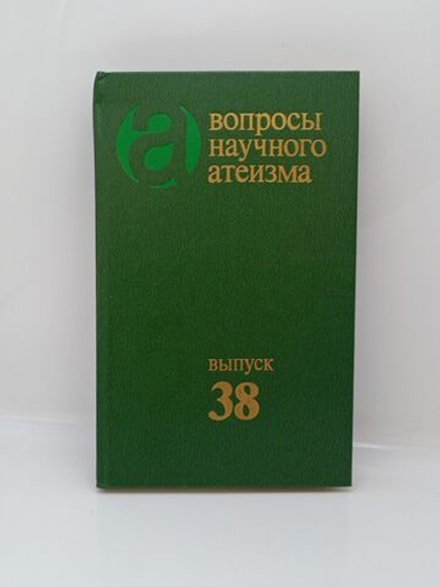 Вопросы научного атеизма. Выпуск 38