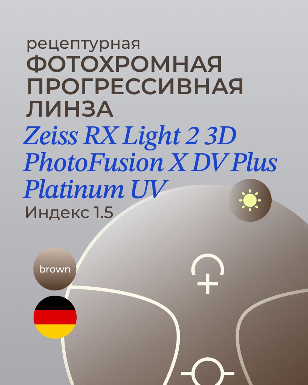 Прогрессивная фотохромная линза Zeiss RX Light 2 3D DV Plus Platinum UV 1.5 Brown