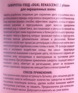 Сыворотка-уход для окрашенных волос / Dual Renascence 2phase 500 мл