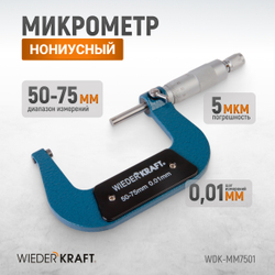WDK-MM7501 Микрометр нониусный 50-75 мм, 0,01 мм