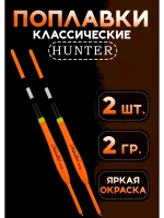 Поплавки для рыбалки летние, 2 гр., Хантер