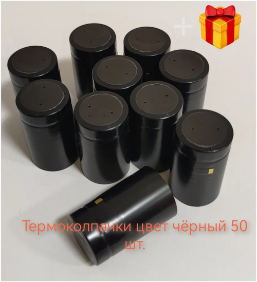 Термоусадочный колпачок цвет чёрный 50шт