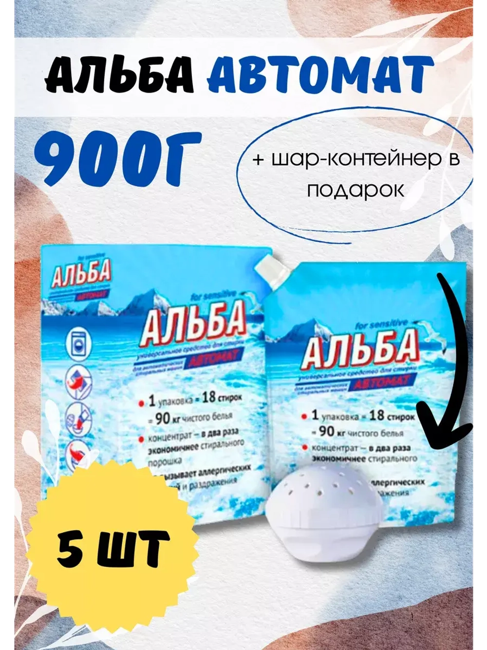 Альба - автомат Гель для стирки 900гр *5шт