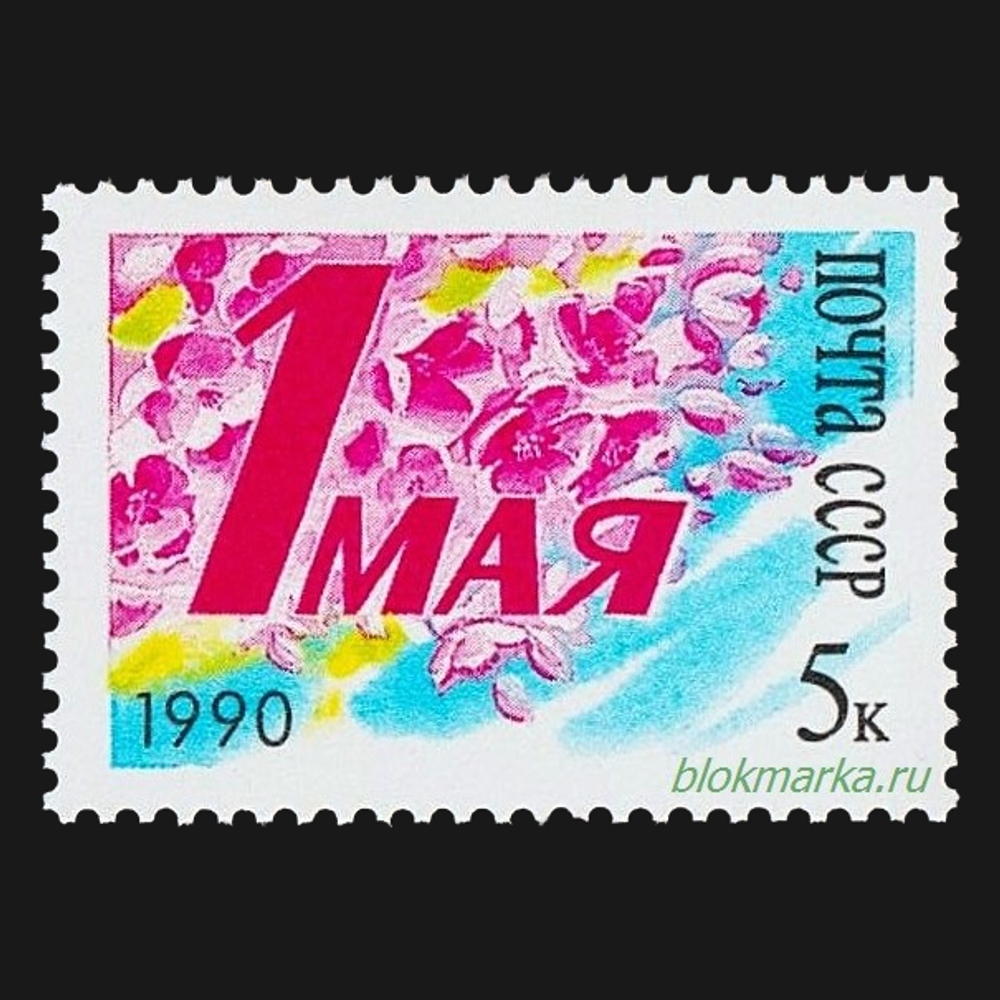 СССР 1990 г № 6191 День Международной солидарности трудящихся 1 Мая Чистая MNH **