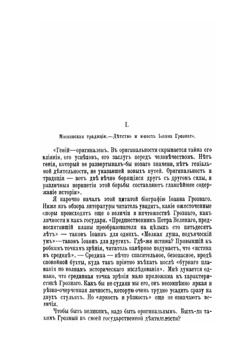 Иоанн Грозный. Его жизнь и государственная деятельность | Е.А. Соловьев