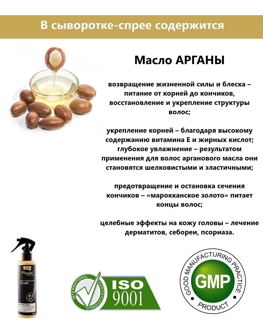 Lolane Термозащитный спрей для объема волос с аргановым маслом 200 мл.