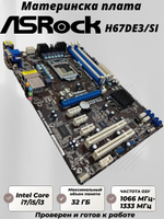 Материнская плата ASRock H67DE3/SI