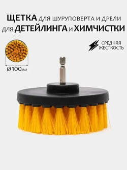 Щетка для шуруповерта и дрели, для детейлинга и химчистки, 100мм, средняя жесткость