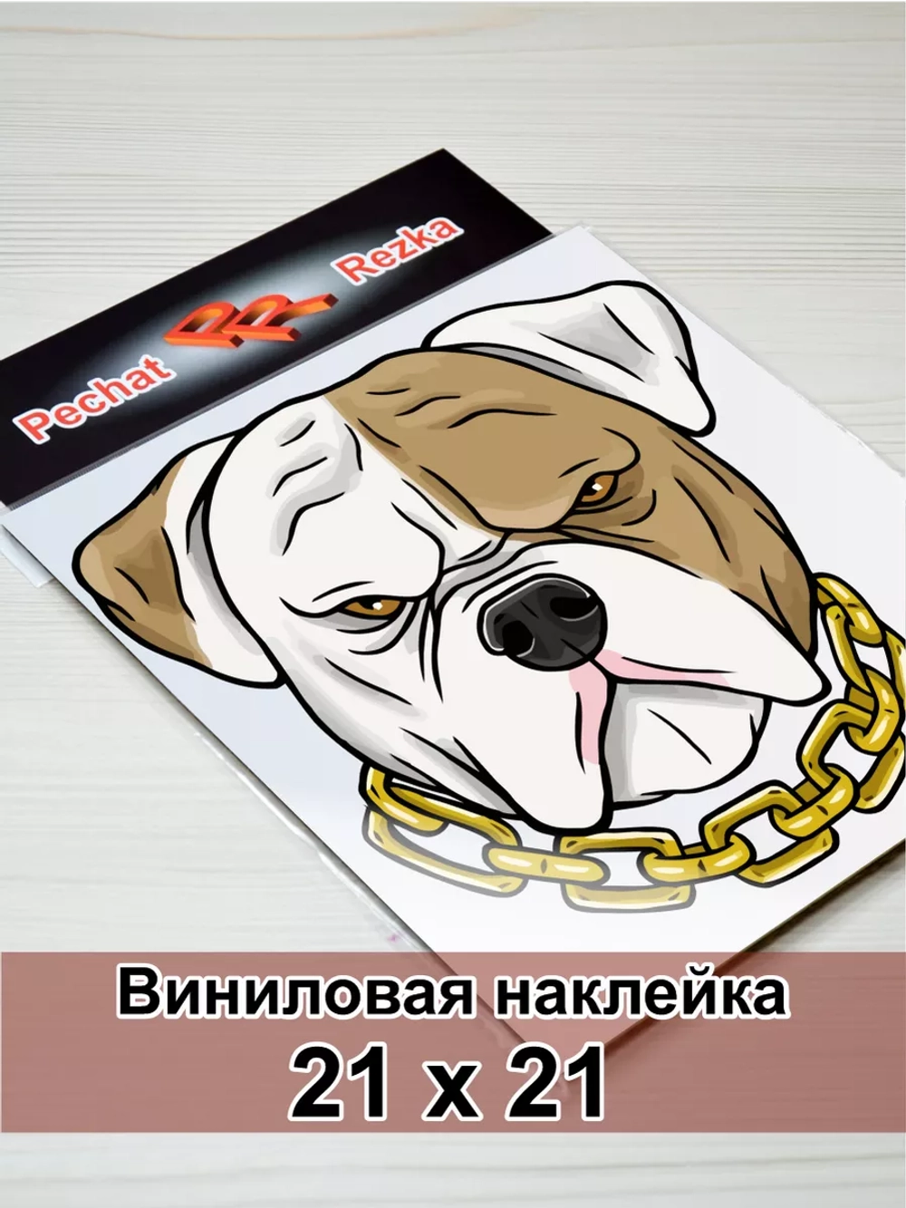 Наклейка - Серьезный пес с цепью