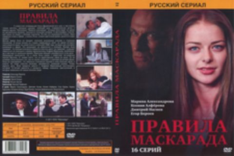 Правила маскарада (16 серий)