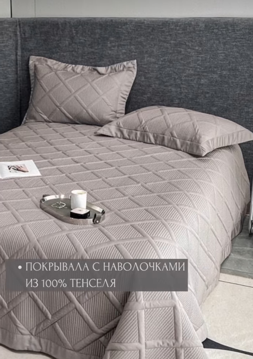 Покрывало ТЕНСЕЛЬ 2сп АКЦИЯ!