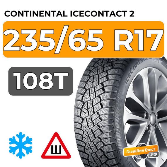 Continental IceContact 2 SUV 235/65 R17 108T XL шип.