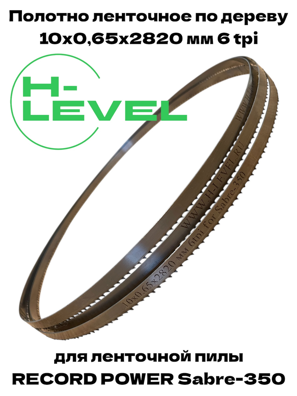 Полотно пильное по дереву 10х0,65х2820 мм 6tpi для RECORD POWER SABRE-350