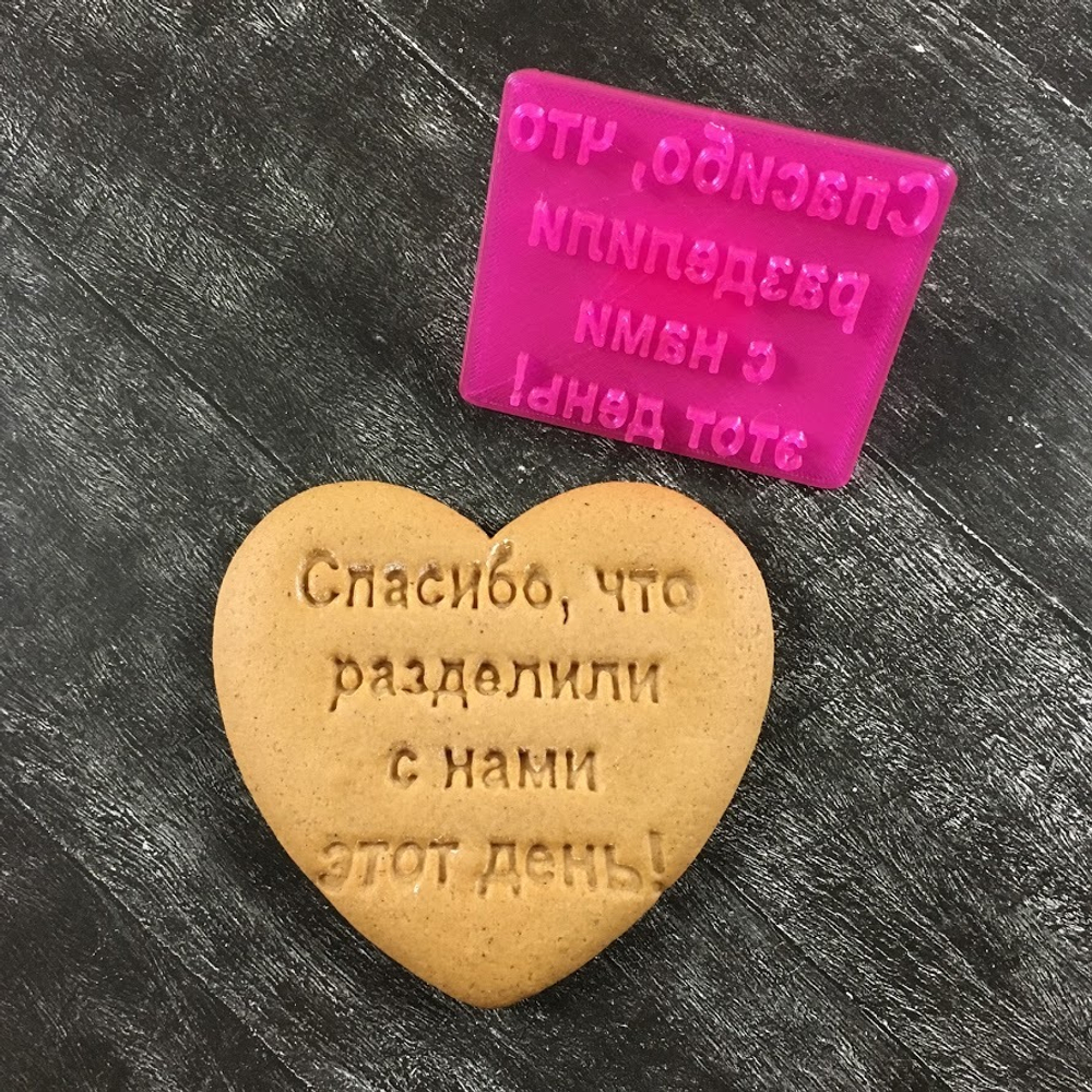 Штамп "Спасибо, что разделили с нами этот день" №2