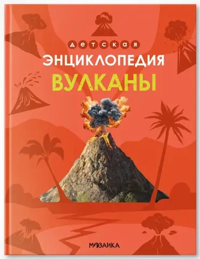 Энциклопедия Вулканы. Познавательная, развивающая книга для детей