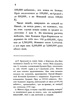 Описание киргиз-казачьих, или киргиз-кайсацких орд и степей. Часть 3 | Левшин Алексей Ираклиевич