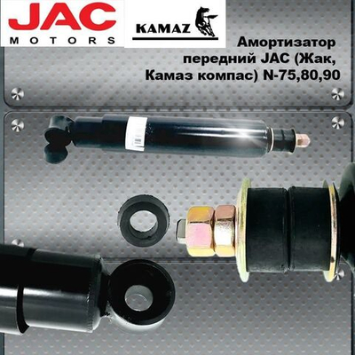 Амортизатор передний JAC (Жак, Камаз компас) N-75,80,90