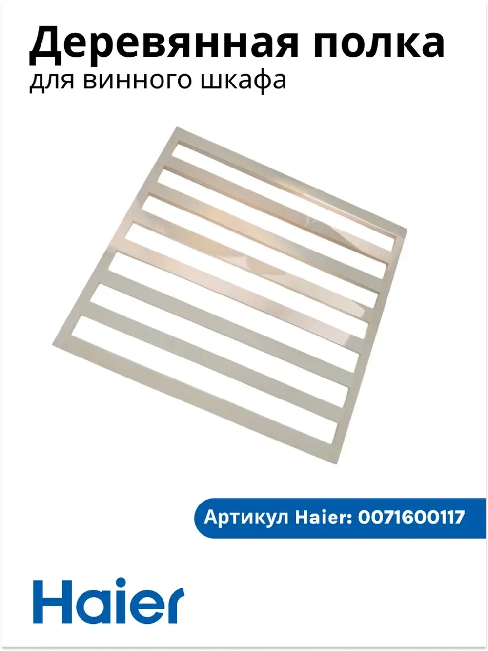 Полка для винного шкафа 0071600117
