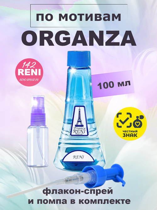 Organza / Органза духи женские RENI №142, флакон 100мл