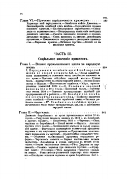 Периодические промышленные кризисы | Туган-Барановский Михаил Иванович