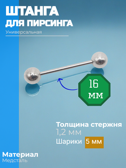 Штанга длина 16 мм с шариками 5 мм для пирсинга. Медицинская сталь. 1шт.