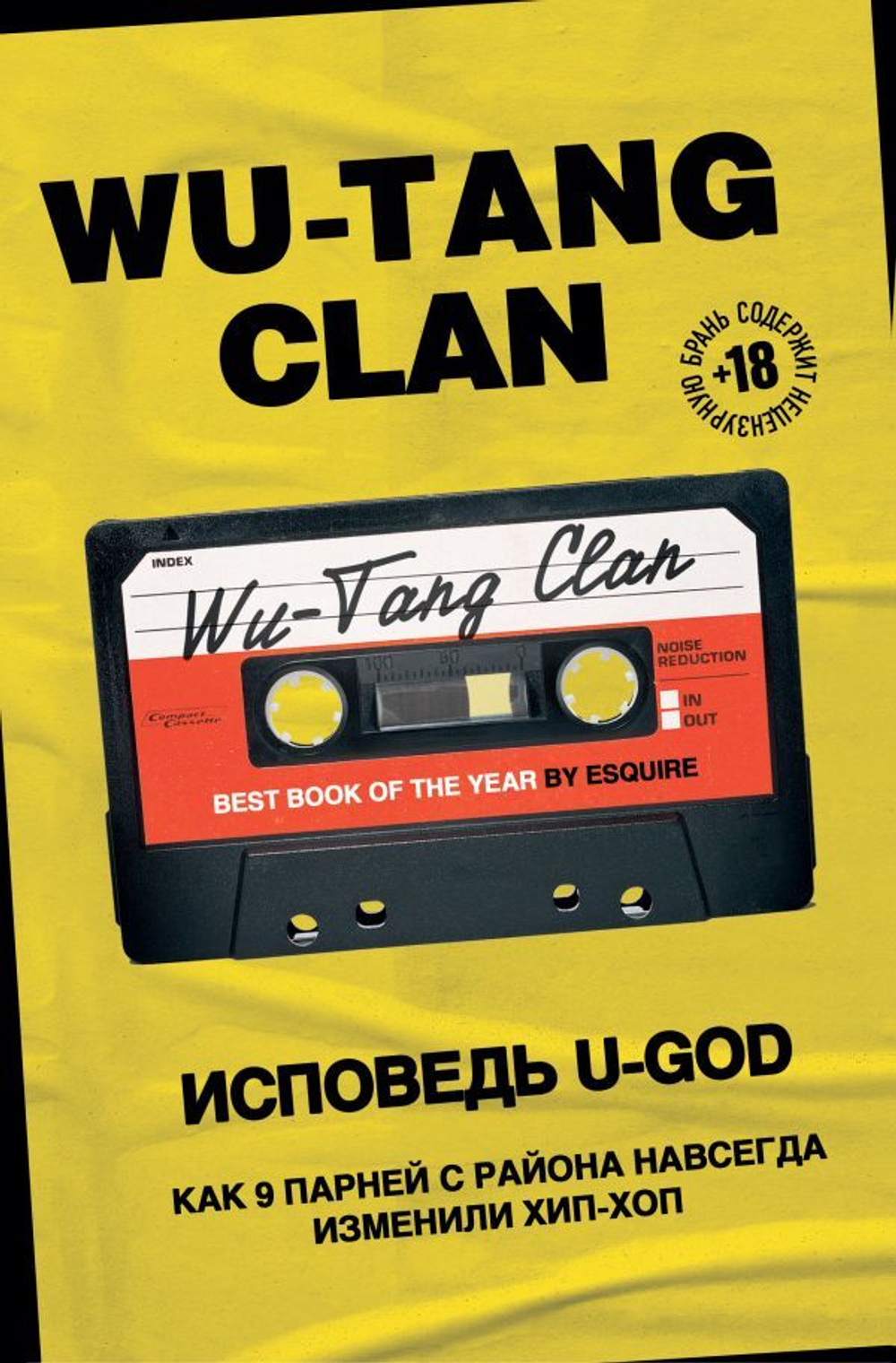 Wu-Tang Clan. Исповедь U-GOD. Как 9 Парней С Района Навсегда Изменили Хип-Хоп / Ламонт Хокинс