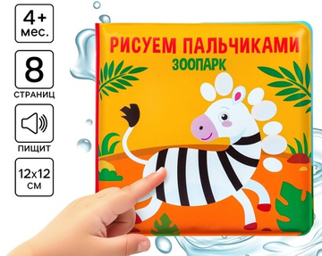 Книжка - игрушка для ванны Крошка Я «Рисуем пальчиками: зоопарк», водная раскраска